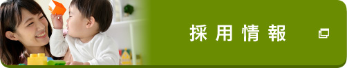 採用情報