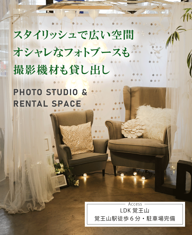 スタイリッシュで広い空間、オシャレなフォトブースも撮影機材も貸し出し