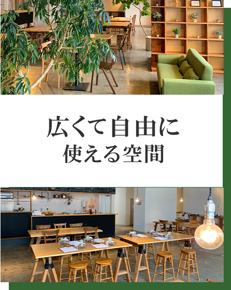 広くて自由に使える空間