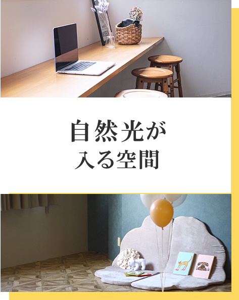 自然光が入る空間