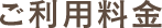 ご利用料金