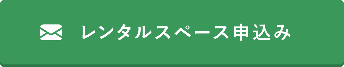 レンタルスぺ―ス申し込み