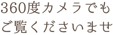 360度カメラでもご覧くださいませ